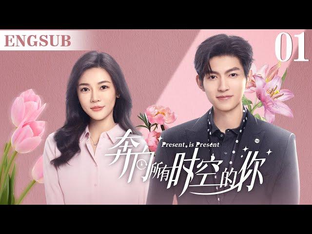 ENGSUB【奔向所有时空的你/Present is Present】▶EP01 | 腹黑霸总为爱疯魔，无数次跨越时空，只为拯救命中注定的爱人（《对我而言危险的他》樊治欣、《神雕侠侣》涂冰)