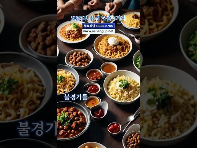 창업 준비 중이라면 무조건 봐야 할 2025 유망 업종 5가지 쇼츠
