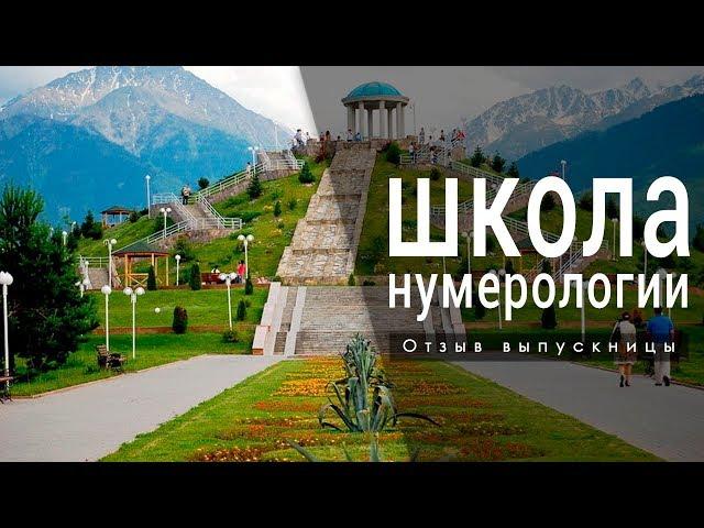 Обучение нумерологии онлайн! Школа ЭкоПознание. Отзыв Сауле.