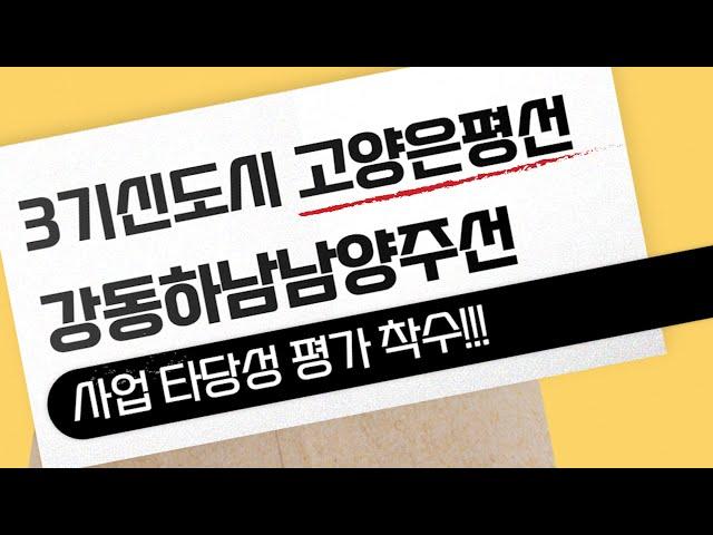 3기 신도시 ['고양은평선·강동하남남양주선' ]사업 타당성 평가 착수!!