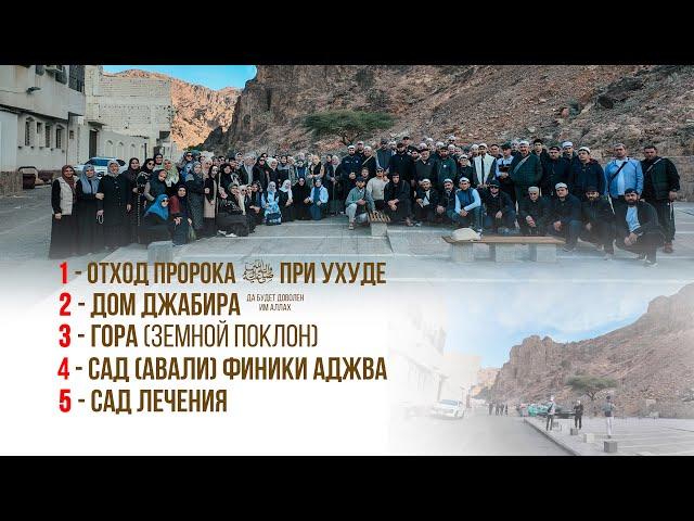 ЗИЯРАТЫ В ГОРОДЕ ПРОРОКА ﷺ