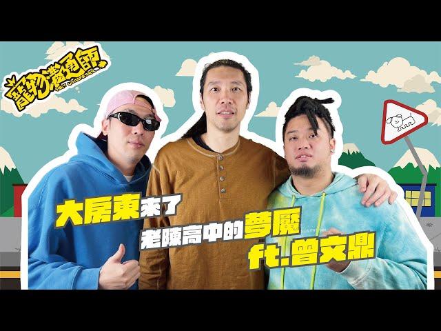 【YYDS寵物溝通師】S3 EP3 大房東來了，老陳高中的夢魘 ft.曾文鼎