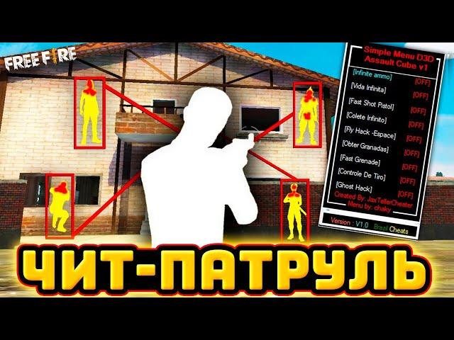 БАНИМ ЧИТЕРОВ в Фри Фаер - ЧИТ ПАТРУЛЬ Free Fire | Читы Фри Фаер (бан)