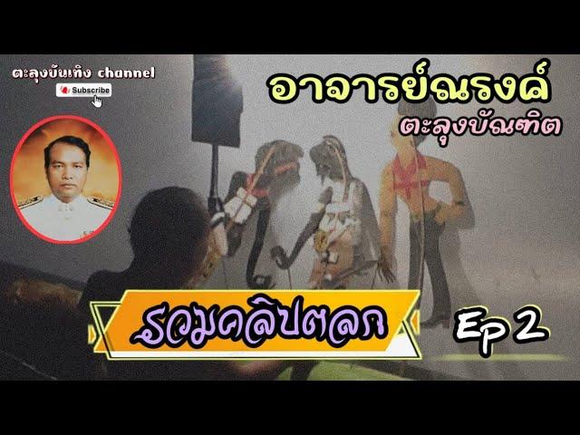 หนังอาจารย์ณรงค์ ตะลุงบัณฑิต [รวมคลิปตลก 2]