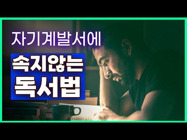 유혹의 시대, 자기계발서에 속지않는 독서법