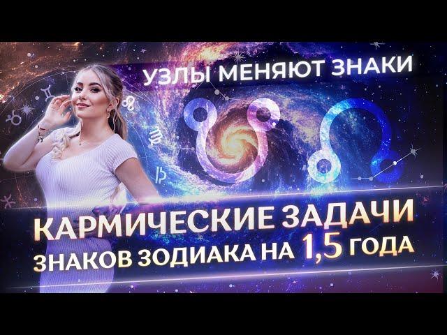 Кармические задачи знаков зодиака на 1,5 года: узлы меняют знаки. Краткий прогноз на год для каждого