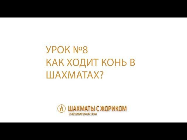 Как ходит конь в шахматах и может ли прыгать через фигуры?