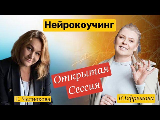 Нейрокоучинг. Открытая сессия