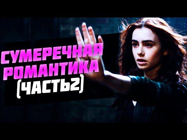 10 ОТЛИЧНЫХ ФИЛЬМОВ ДЛЯ ПОДРОСТКОВ/СУМЕРЕЧНАЯ ПОДБОРКА 2