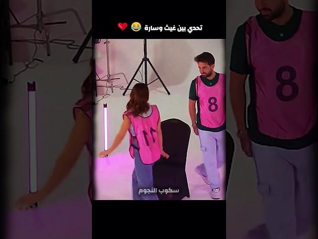 تحدي بين غيث وسارة 