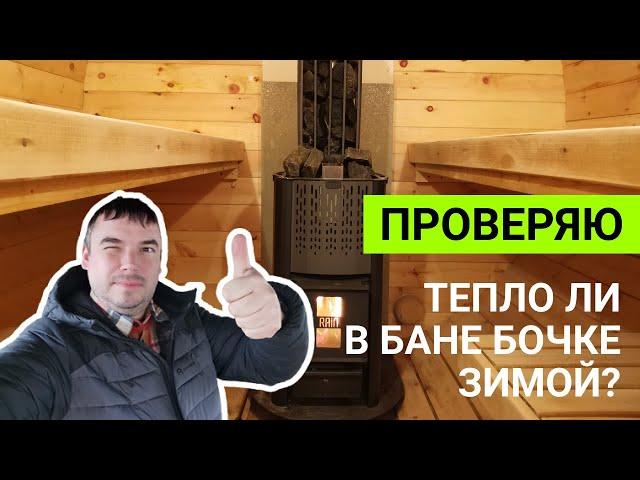 Тепло ли в бане бочке зимой? // ТЕСТ-ДРАЙВ: Топим баню-бочку Глушакова