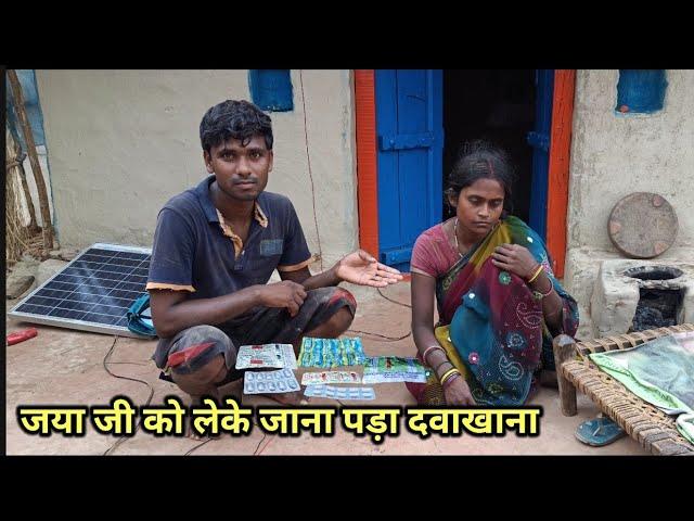 आज गए बाजार जया जी का दावा कराने  Village work couple life