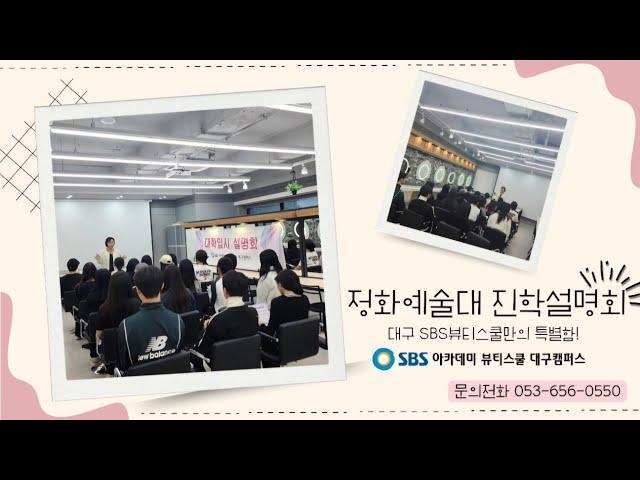 대구SBS아카데미뷰티스쿨 정화예술대 뷰티과 진학설명회 진행!