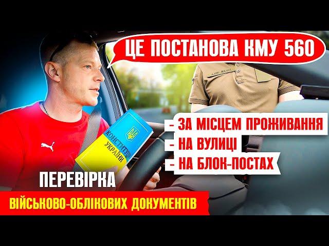  НОВІ ПРАВИЛА ПЕРЕВІРКИ У ВСІХ ЧОЛОВІКІВ ВІЙСЬКОВО-ОБЛІКОВИХ ДОКУМЕНТІВ постанова КМУ 560.