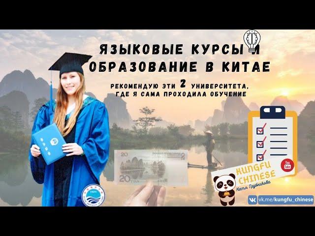 Языковые курсы в Китае. Учёба в  Вузах Китая от 2 недель до 2 лет.