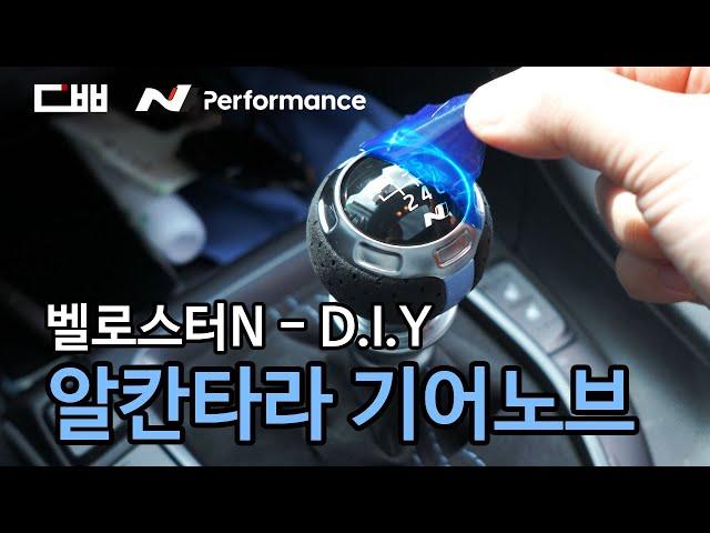 벨로스터N 퍼포먼스 파츠 알칸타라 기어노브 DIY | Hyundai Veloster N  Performance parts Shift knob change DIY install