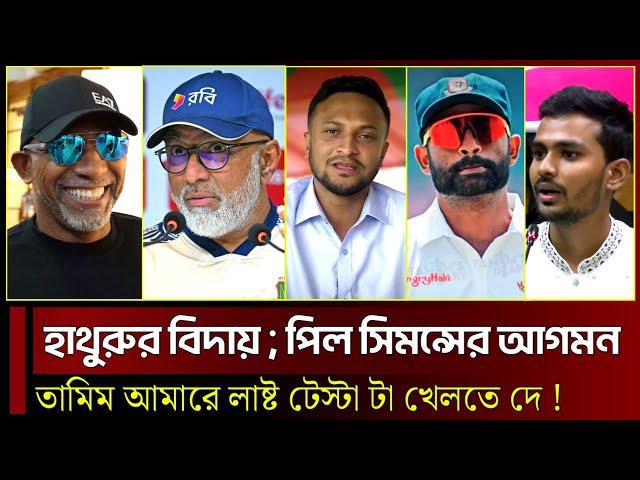 হাথুরুর বিদায় ; পিল সিমন্সের আগমন ! তামিম আমারে লাষ্ট টেস্ট ম্যাচ টা খেলার সুযোগ দে | খেলার খবর