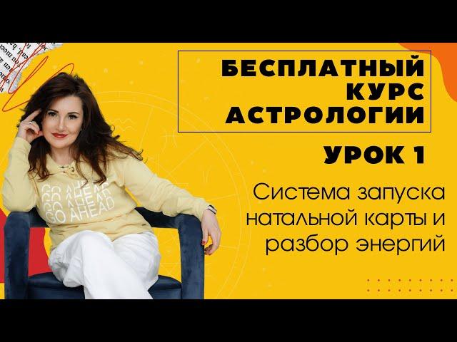 Бесплатный курс астрологии. Урок 1. ДНК энергий ЗНАКОВ