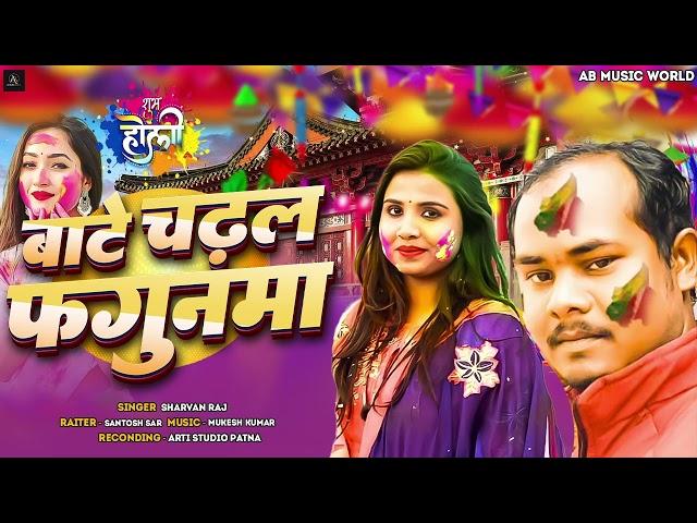 #VIDEO|बाटे चढ़ल फगुनमा  |#Sarvan Raj | Bate Chadal Fagunma||2025 Holi