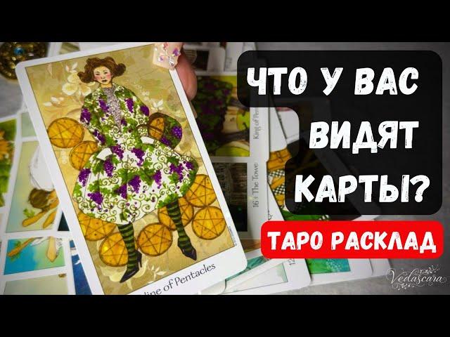 ️ЧТО У ВАС ВИДЯТ КАРТЫ   Гадание на таро онлайн Vedascara #таро