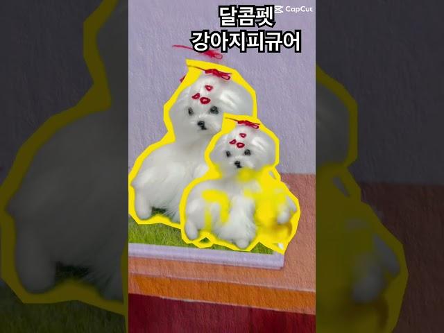 말티즈 피규어 제작 양모펠트 #강아지초상화 #강아지선물 #양모펠트 #강아지 #말티즈