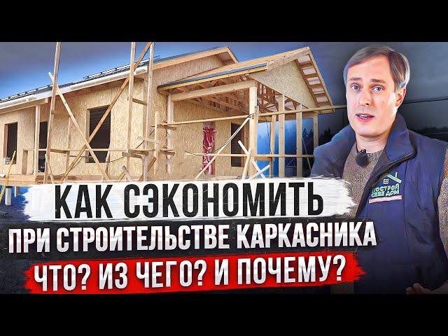 УЗНАЙТЕ КАК СЭКОНОМИТЬ ДЕНЬГИ ПРИ СТРОИТЕЛЬСТВЕ каркасного дома своими руками! / Построй Себе Дом