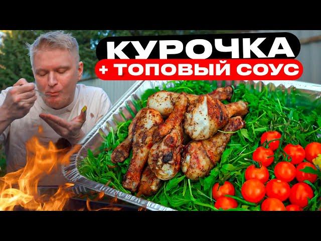 Курочка, конечно, ЧУДЕСНА! Но соус это НЕЧТО!