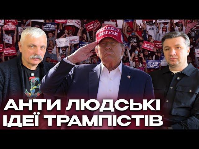 Темний бік трампізму: Корчинський та Сергій Іванов викривають шокуючі ідеї Трампа та його команди!