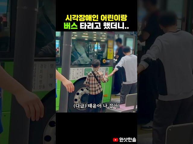 시각장애인 어린이가 버스를 탄다면?