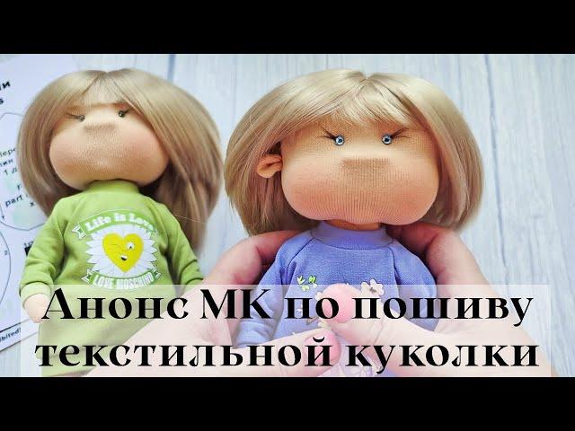 Анонс МК по пошиву текстильной куколки