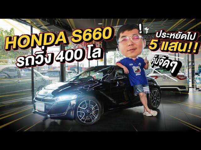 ทำมาหาแดก : Honda S660 รถวิ่ง 400 โล ประหยัดไป 5 แสน!!