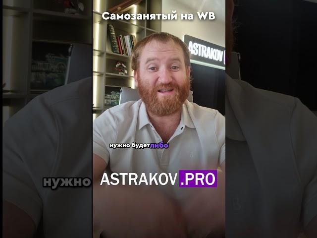 Как самозанятых ограничивают на WildBerries?