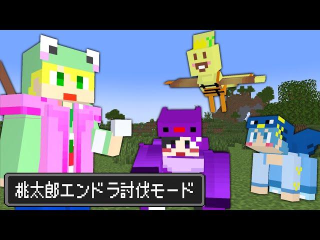 【マイクラ】きびだんごで仲間に!!桃太郎の世界でエンドラ討伐!!【AMPTAKxCOLORS】【アンプタック】