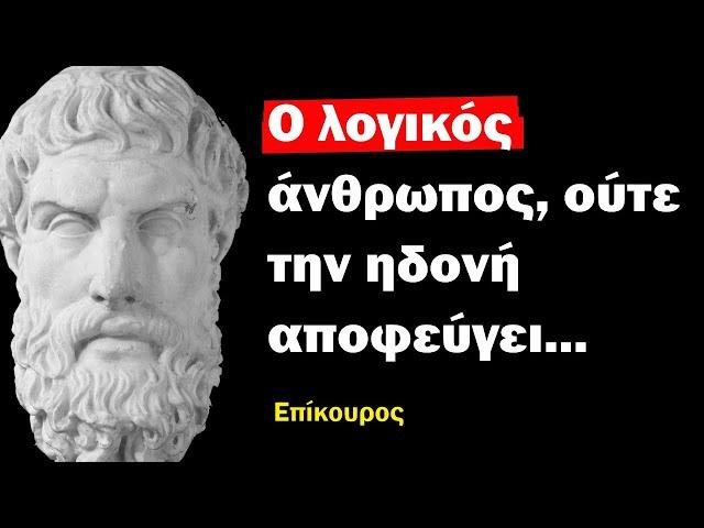 Επίκουρος, σοφά λόγια ενός μεγάλου Φιλοσόφου που θα σας ενθουσιάσουν!