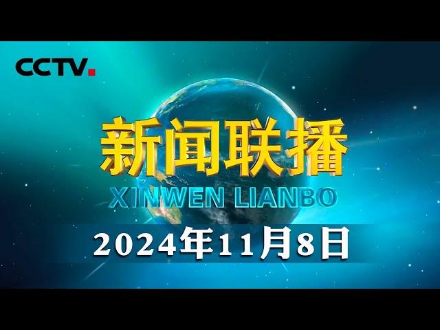 习近平举行仪式欢迎意大利总统访华 | CCTV「新闻联播」20241108