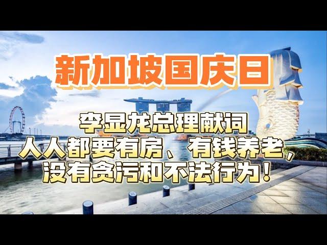 新加坡国庆日李显龙总理献词：人人都要有房、有钱养老，没有贪污和不法行为！每一条都和新加坡的千家万户息息相关，希望大家认真看完！