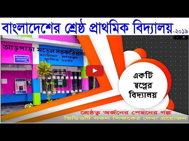 আড়পাড়া মডেল সরকারি প্রাথমিক বিদ্যালয় | শ্রেষ্ঠ প্রাথমিক বিদ্যালয় | Best Primary School in Bangladesh