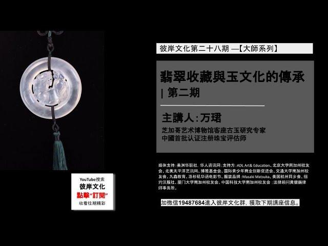 彼岸文化 《翡翠收藏与玉文化的传承 | 第二期》