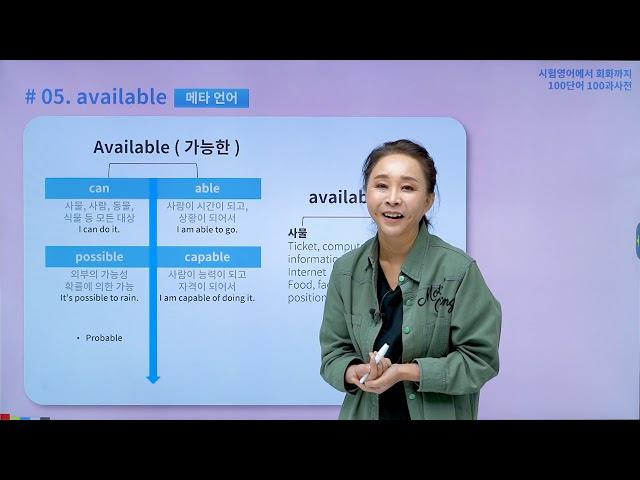 [에어클래스 x 유수연 선공개] available이 쉬워?! able/possible/capable이랑 어떻게 다른지 알아요?