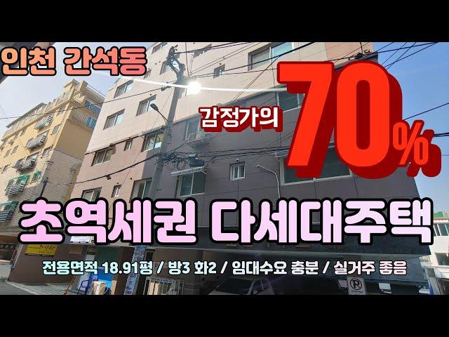 [경매입찰대행] 인천 간석동 초역세권 다세대주택 방3 화2 위치 좋고 임대수요 좋은 곳 저렴하게 매매 하세요