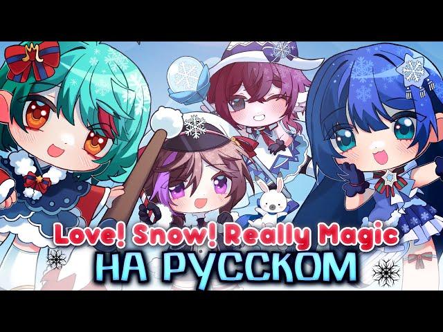 Love! Snow! Really Magic - riguruma, @higanbanban @chiyonka_ @kotoselie - кавер на русском