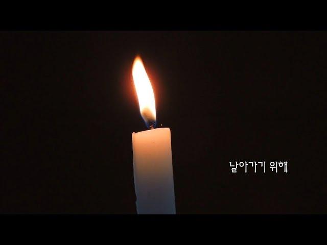 [Teaser] 아홉칸 (Ahobkan) - 날개를 준비 할 때