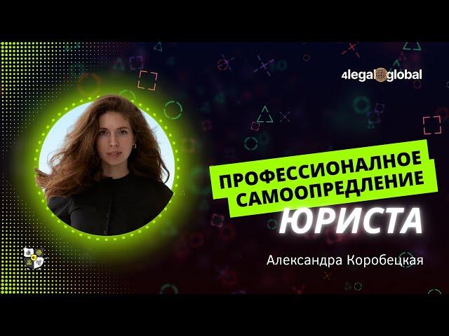 Профессионалное самоопредление юриста