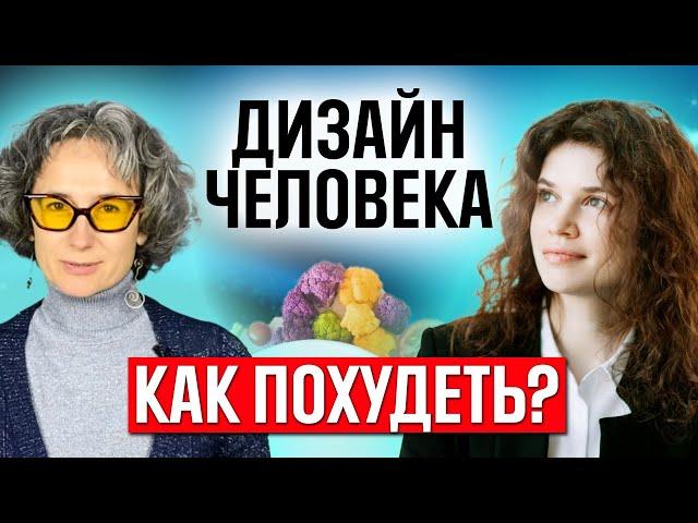 Как избавиться от лишнего веса при помощи системы дизайн человека. Похудение через хьюман дизайн