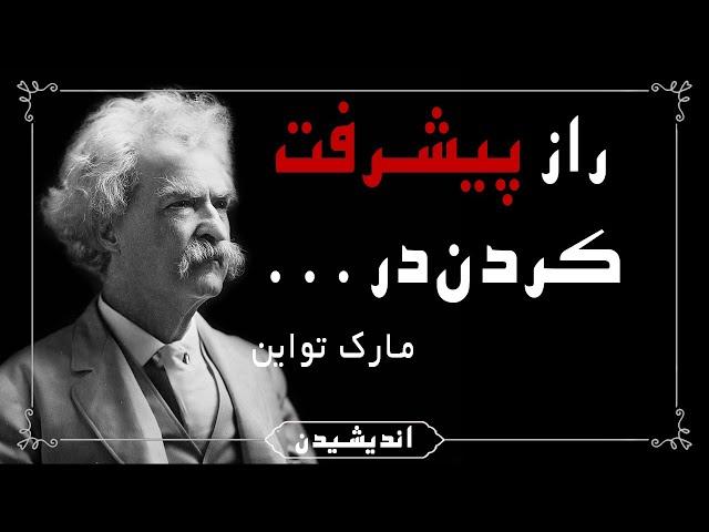 جملات کنایه دار  مارک تواین که به شما تلنگر میزند