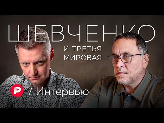 Максим Шевченко об обострении вокруг Израиля, Северном Кавказе, своей бывшей жене и Третьей мировой