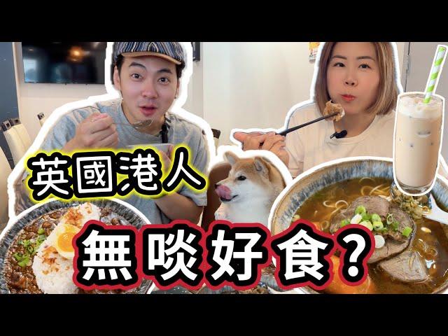 【英國美食沙漠？】香港人主理在曼城台式美食店｜移英港人有福了｜狗狗可以一起用餐｜Manchester美食介紹 #移民英國 #香港人 #英國生活