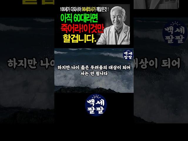 60대라면 죽어라 이것만 할겁니다.인생 조언 7가지  나이 듦은 잃음이 아니라 채움입니다 | 후회 없는 노년을 위한 삶의 지혜와 성찰.정말 감동입니다!