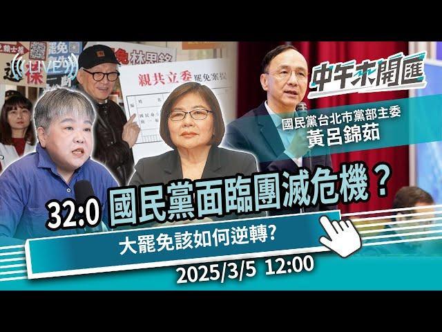 32:0罷免綠委掛零！國民黨面臨團滅危機？如何在大罷免反敗為勝？ft.黃呂錦茹｜黃光芹-中午來開匯【CNEWS】2025/3/5 1200