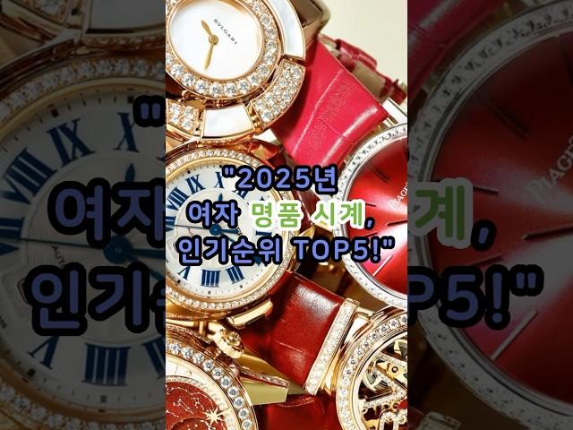 2025년, 여자 명품 시계 인기순위 TOP5! #명품브랜드 #명품주얼리 #명품가방 #명품#럭셔리패션 #구찌 #까르띠에 #에르메스 #반클리프앤아펠 #샤넬 #명품시계추천 #시계추천